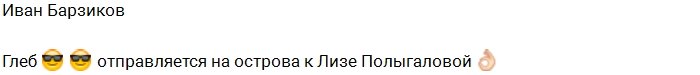 Олег Бурханов: Лиза и Глеб стали парой