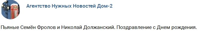 Обращение к фанатам от нетрезвых Фролова и Должанского