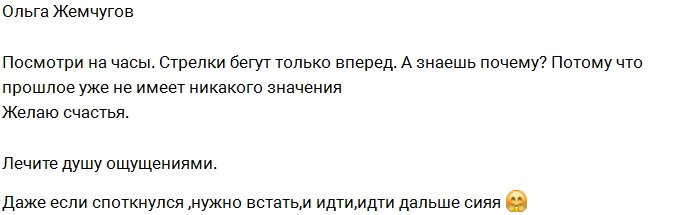 Ольга Ветер: Всё уже в прошлом!