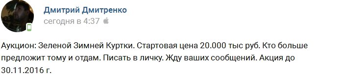 Дмитрий Дмитренко продаёт свою зимнюю куртку