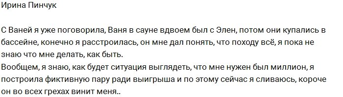 Ирина Пинчук: Иван меня подставил