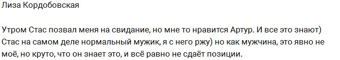 Кордобовская: Стас - нормальный мужик, но не моё