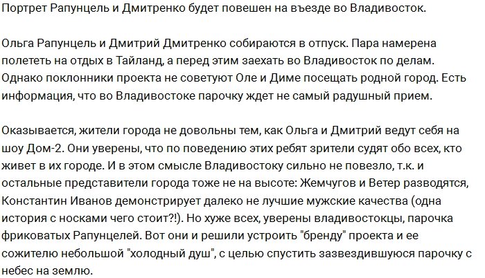 Активисты из Владивостока решили наказать Рапунцель и Дмитренко