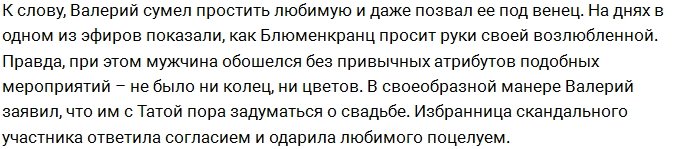 Тата Абрамсон изменила Блюменкранцу с сотрудником проекта