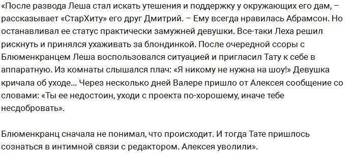 Тата Абрамсон изменила Блюменкранцу с сотрудником проекта