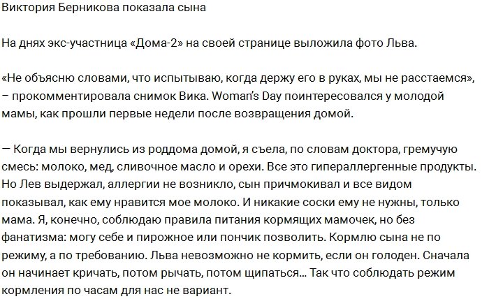 «Woman’s Day»: Берникова показала новорожденного сына