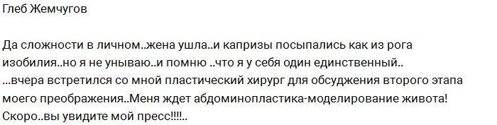 Жемчугов: Обсуждаем с врачом второй этап моего преображения