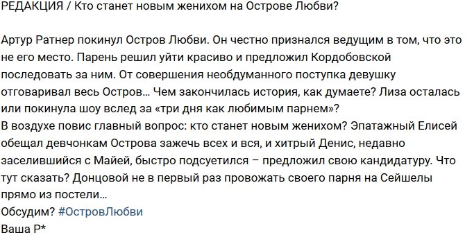 Из блога Редакции: Кто же станет новым женихом на Сейшелах?