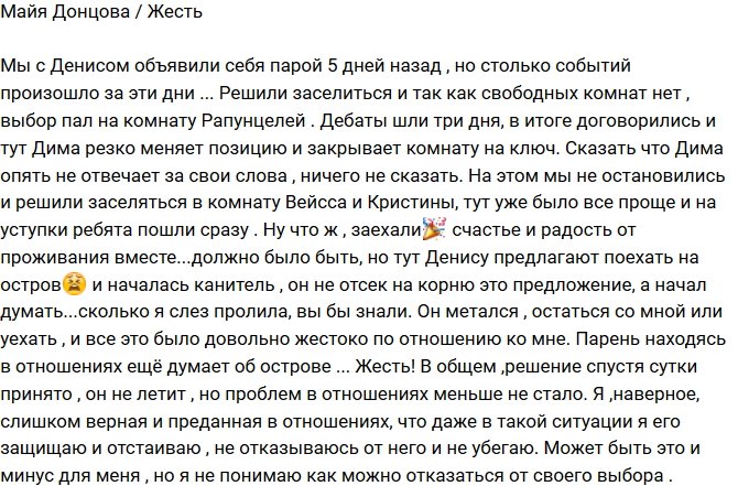 Майя Донцова: Я все равно останусь с Денисом!