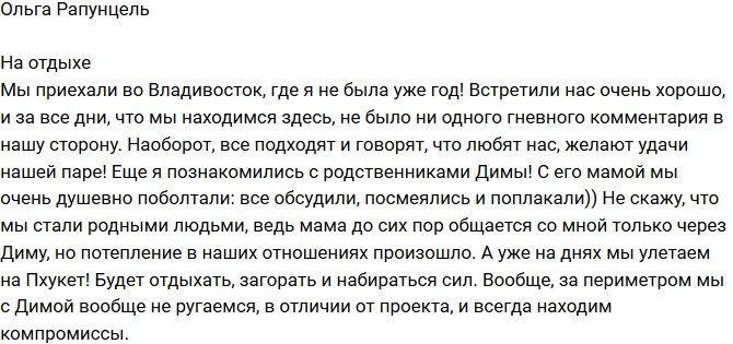 Ольга Рапунцель: Во Владивостоке нас встретили очень тепло