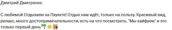 Дмитренко и Рапунцель отдыхают на Пхукете