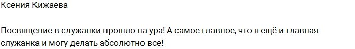 Огородова: Главная служанка приступила к работе