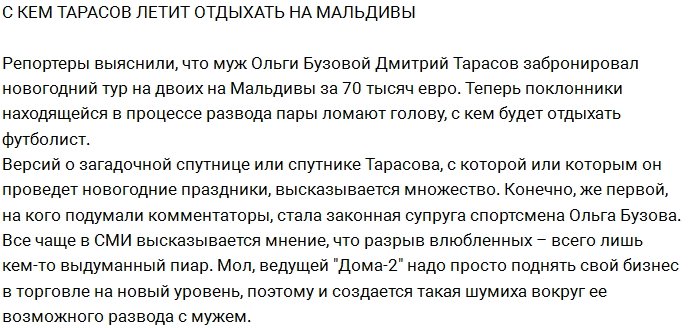 Кто скрасит новогодний отдых Дмитрия Тарасова?