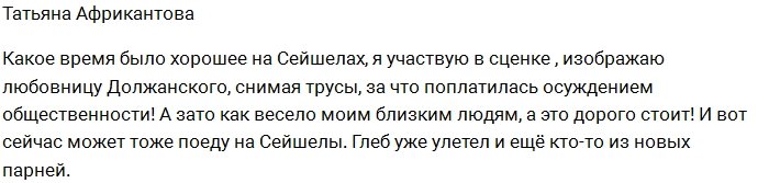 Татьяна Африкантова вспомнила о своих проделках на Сейшелах