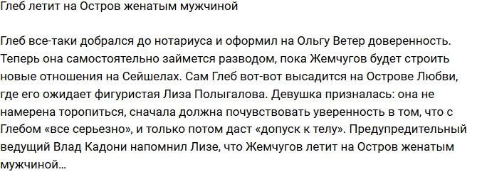 Из блога Редакции: Жемчугов летит на остров женатым мужчиной