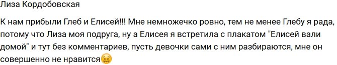 Лиза Кордобовская: Елисей и Глеб уже прибыли