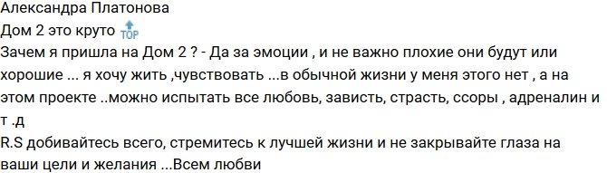 Александра Платонова: Я здесь из-за эмоций!