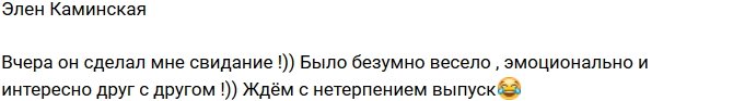 Элен Каминская: Мы с Андреем теперь вместе!