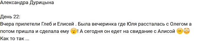 Александра Дурицына: Олег и Юля уже расстались