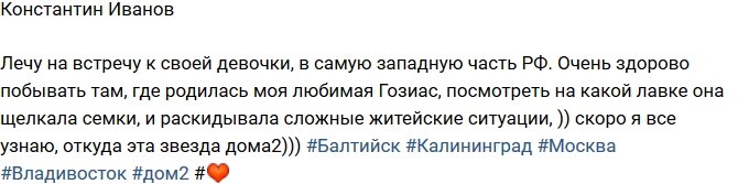 Константин Иванов улетел в Калининград