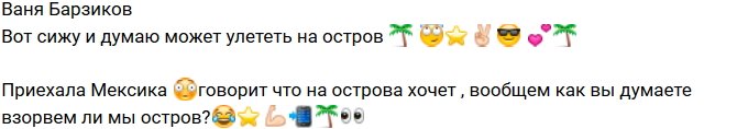 Иван Барзиков: А может нам с Мексикой вернуться?