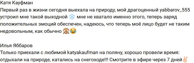 Кауфман: Первый раз в жизни выехала на природу