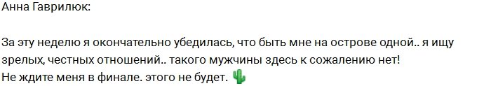 Анна Гаврилюк: В финале меня не будет, это точно!