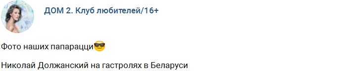 Фото страстного поцелуя Николая Должанского с фанаткой