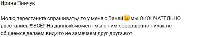 Ирина Пинчук: С Иваном мы даже не общаемся!