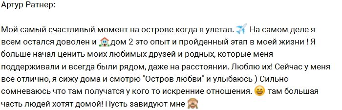 Артур Ратнер: Искренних отношений на Острове нет!