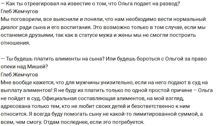 Глеб Жемчугов: Алименты за сына я платить не буду