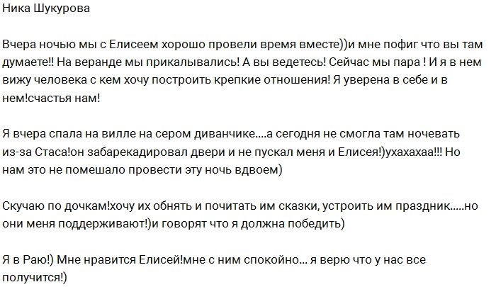 Ника Шукурова:  Верю, что у нас с Елисеем все получится!