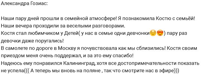 Александра Гозиас: Мои девочки в восторге от Кости