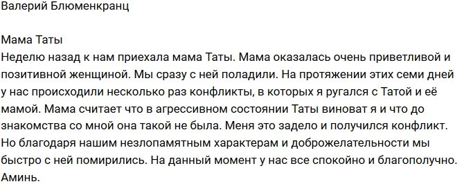 Валерий Блюменкранц: Я виноват в агрессии Таты?