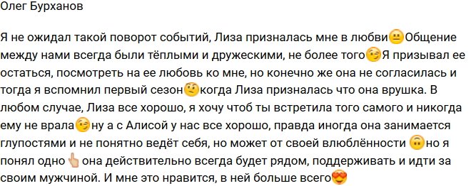 Олег Бурханов: Лиза призналась, что влюблена в меня