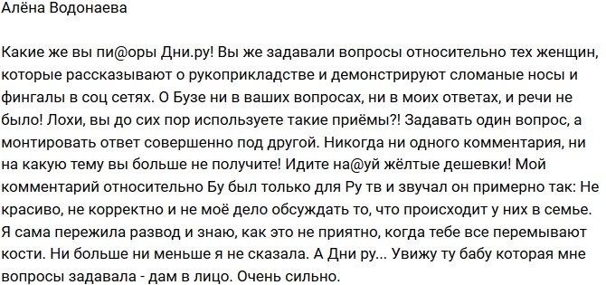 Алёна Водонаева: О Бузовой даже речи не шло!