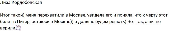 Елизавета Кордобовская: К черту билет в Питер!