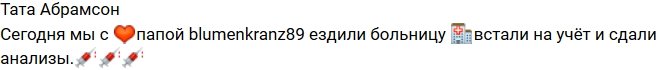 Тата Абрамсон встала на учет в перинатальном центре