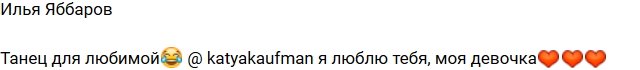 Илья Яббаров: Танец для моей любимой!