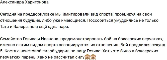 Харитонова: Костя ударил Гозиас по лицу на предвариловке