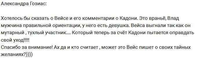 Александра Гозиас: Вейсс просто врун!