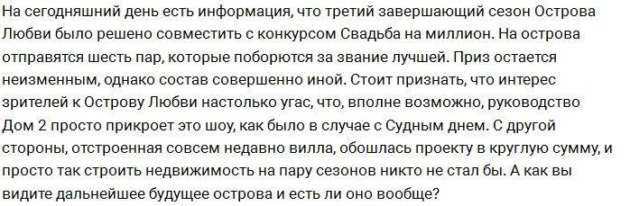 Фанатов Дома-2 ожидает третий сезон Острова Любви?