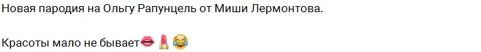 Миша Лермонтов: Красоты не бывает мало!