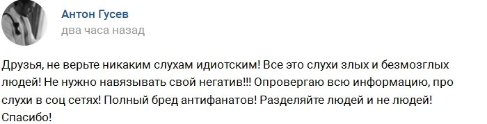 Антон Гусев: Не верьте идиотским слухам злых людей!