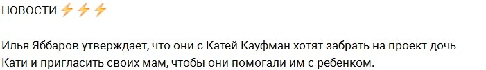 Яббаров и Кауфман собирают на проекте свою родню