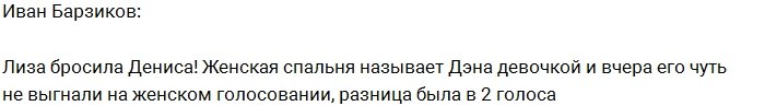 Иван Барзиков: Лиза кинула очередного парня