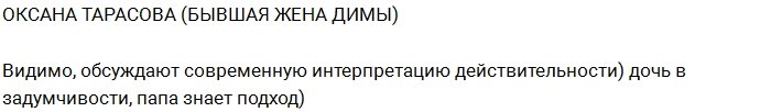 Оксана Тарасова: Папа всегда знает подход