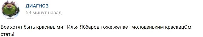 Илья Яббаров не желает стареть