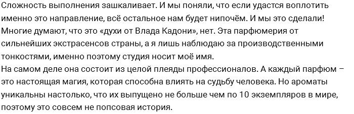 Влад Кадони: Наш парфюм - это настоящая магия!