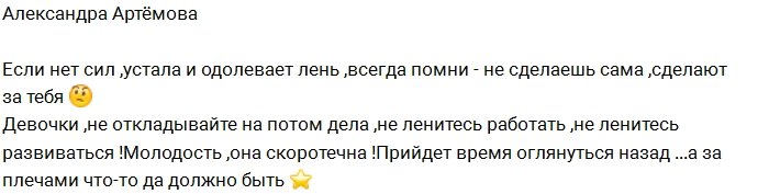 Александра Артёмова: Молодость так скоротечна!